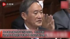 菅义伟正式出任日本新首相，现场画面来了