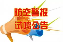 通知|9月18日河南在全省城区范围内试鸣人民防空