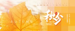 秋分：这是丰收的季节