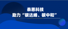 【行业资讯】泰恩科技助力“碳达峰、碳中和”